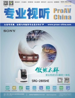 专业视听 18年9月号