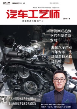 汽车工艺师 18年8月号