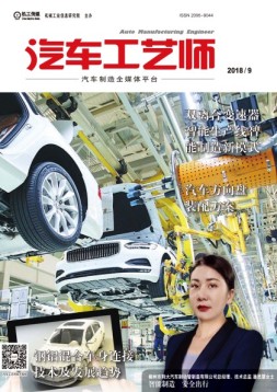 汽车工艺师 18年9月号