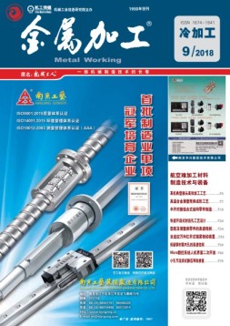 金属加工·冷加工 18年第9期