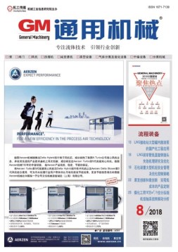 通用机械 18年第8期