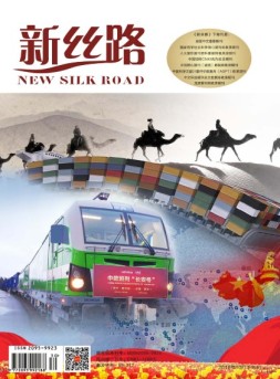 新丝路 2018年10月下