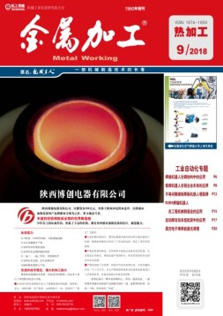 金属加工·热加工 18年第9期