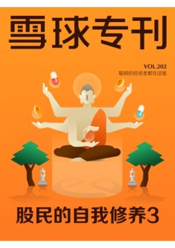 雪球专刊 18年第202期
