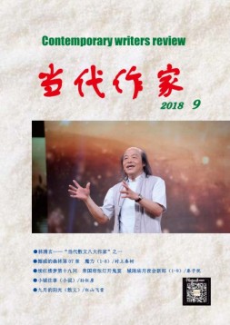 当代作家 18年第9期