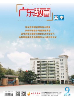 广东教育高中版 18年9月号