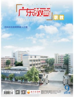 广东教育职教版 18年9月号