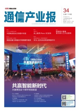 通信产业报 18年第34期