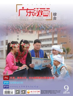 广东教育综合版 18年9月号