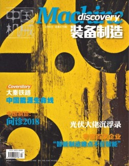 中国机械·汽车世界 18年9月号