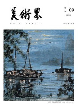 美术界 18年9月号