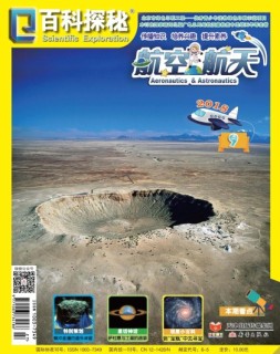 百科探秘·航空航天 18年9月号