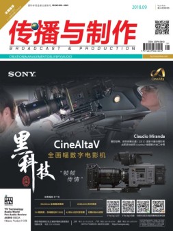 传播与制作 18年9月号