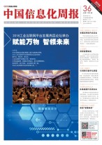 中国信息化周报 18年第36期