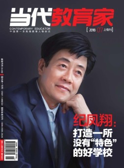 当代教育家 18年7月上