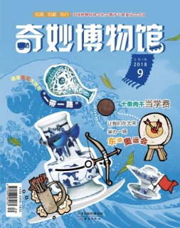 奇妙博物馆 18年9月号