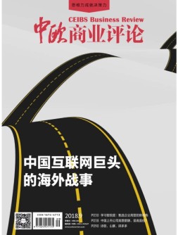 中欧商业评论 18年9月号