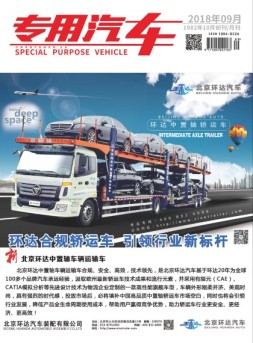 专用汽车 18年9月号