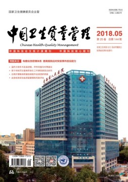 中国卫生质量管理 18年第5期