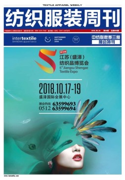 纺织服装周刊 18年第36期