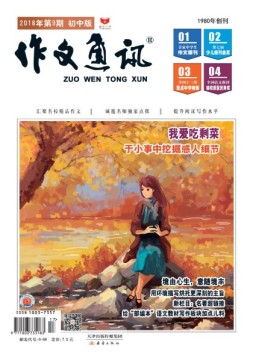 作文通讯初中版 18年9月号