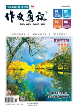 作文通讯高中版 18年9月号