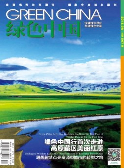 绿色中国 18年9月A