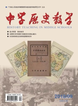 中学历史教学 18年9月号