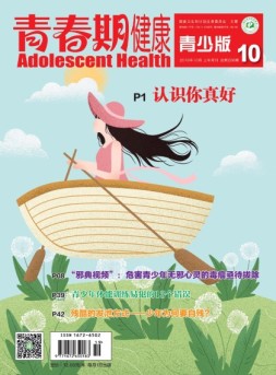 青春期健康 18年10月号
