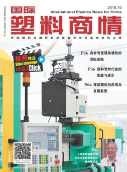 国际塑料商情 18年10月号