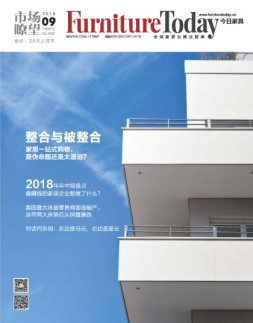 今日家具 18年9月号