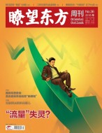 瞭望东方周刊 18年第36期