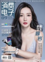 消费电子 18年9月号