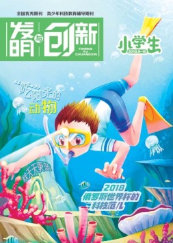 发明与创新少儿天地 18年9-10月号