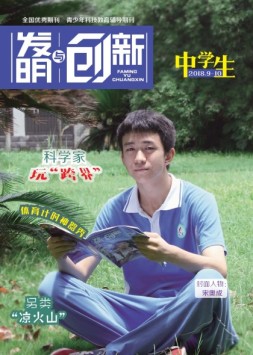 发明与创新中学时代 18年9-10月号