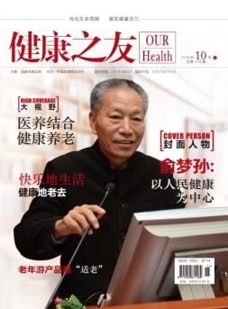健康之友 18年10月号