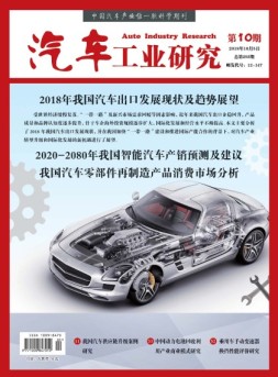 汽车工业研究 18年10月号