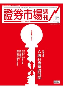 证券市场周刊·红周刊 18年第36期