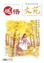 文苑·感悟 18年10月号