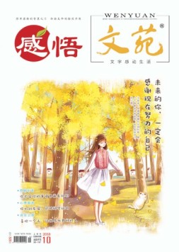 文苑·感悟 18年10月号