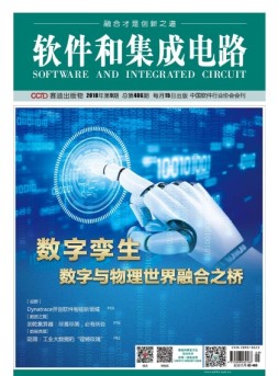 软件和集成电路 18年9月号