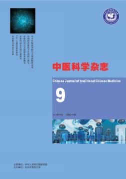 中医科学杂志 18年9月号