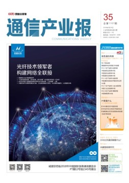 通信产业报 18年第35期