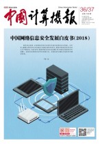 中国计算机报 18年第36-37期