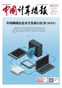 中国计算机报 18年第36-37期
