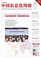 中国信息化周报 18年第37期