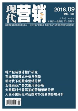 现代营销·经营版 18年9月号