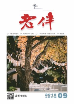 老伴 18年9月号