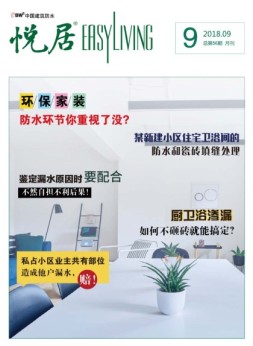 中国建筑防水·悦居 18年第9期