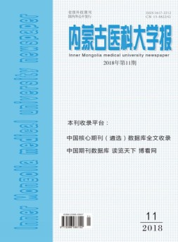 内蒙古医科大学报 18年11期